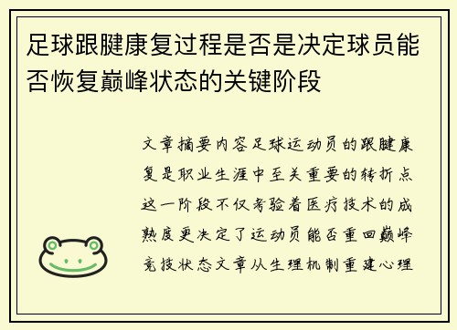 足球跟腱康复过程是否是决定球员能否恢复巅峰状态的关键阶段