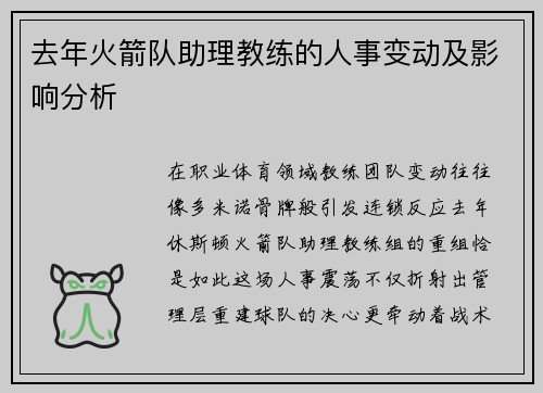 去年火箭队助理教练的人事变动及影响分析