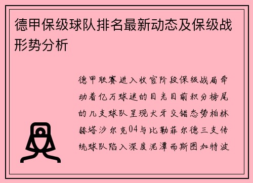 德甲保级球队排名最新动态及保级战形势分析