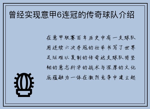 曾经实现意甲6连冠的传奇球队介绍