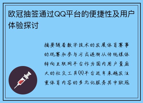 欧冠抽签通过QQ平台的便捷性及用户体验探讨