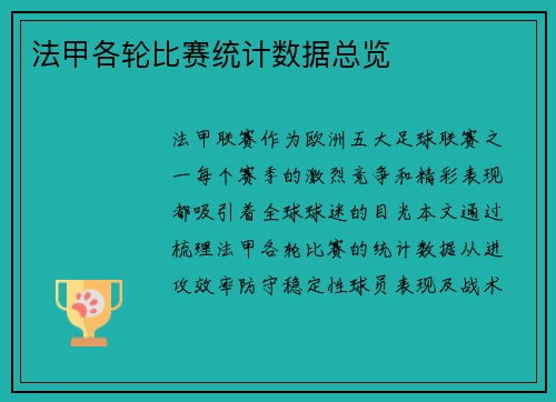 法甲各轮比赛统计数据总览