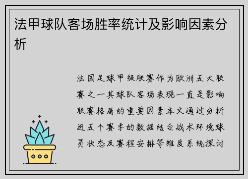 法甲球队客场胜率统计及影响因素分析