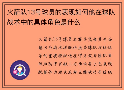 火箭队13号球员的表现如何他在球队战术中的具体角色是什么